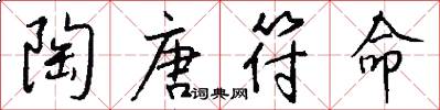 陶唐符命怎么写好看