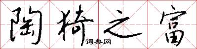 陶猗之富怎么写好看