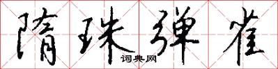 隋珠弹雀怎么写好看