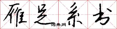 雁足系书怎么写好看