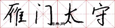 雁门太守怎么写好看