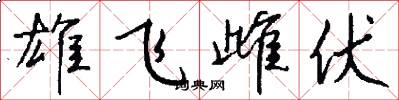 雄飞雌伏怎么写好看