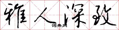 雅人深致怎么写好看