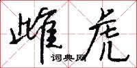 雌虎怎么写好看
