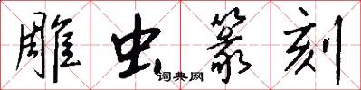 雕虫篆刻怎么写好看
