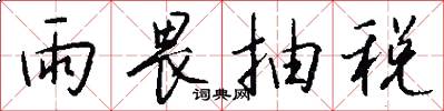 雨畏抽税怎么写好看