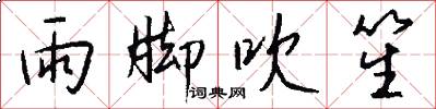 雨脚吹笙怎么写好看