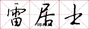 雷居士怎么写好看