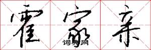 霍家亲怎么写好看