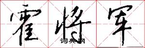 霍将军怎么写好看