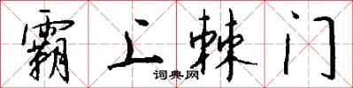 霸上棘门怎么写好看