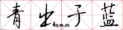 青出于蓝怎么写好看
