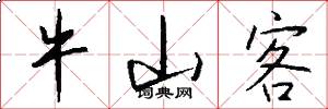牛山客怎么写好看