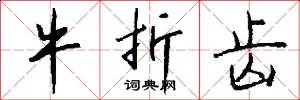 牛折齿怎么写好看