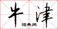 牛津怎么写好看