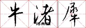 牛渚犀怎么写好看
