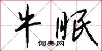 牛眠怎么写好看