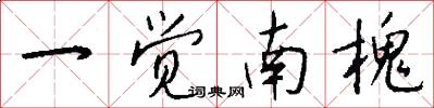 一觉南槐怎么写好看