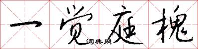 一觉庭槐怎么写好看