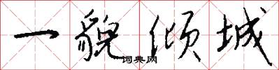 一貌倾城怎么写好看
