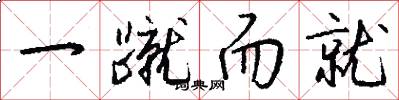 一蹴而就怎么写好看