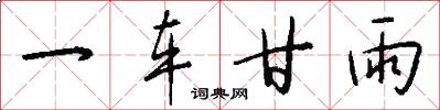 一车甘雨怎么写好看