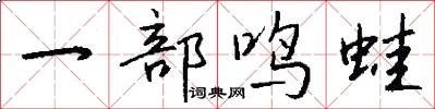 一部鸣蛙怎么写好看