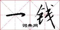 一钱怎么写好看