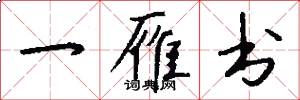 一雁书怎么写好看
