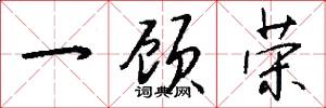 一顾荣怎么写好看