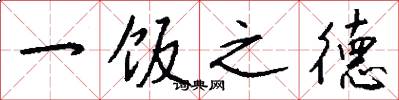 一饭之德怎么写好看