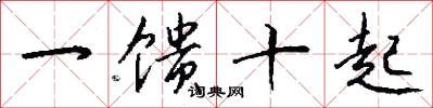 一馈十起怎么写好看