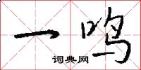 一鸣怎么写好看