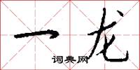 一龙怎么写好看