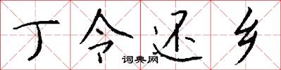 丁令还乡怎么写好看