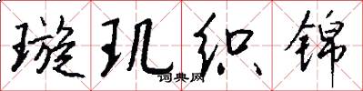 璇玑织锦怎么写好看