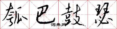 瓠巴鼓瑟怎么写好看