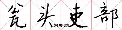 瓮头吏部怎么写好看