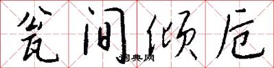 瓮间倾卮怎么写好看