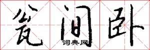 瓮间卧怎么写好看