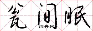 瓮间眠怎么写好看