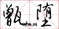 甑堕怎么写好看