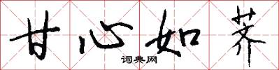 甘心如荠怎么写好看