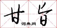 甘旨怎么写好看