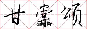 甘棠颂怎么写好看