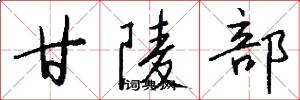 甘陵部怎么写好看
