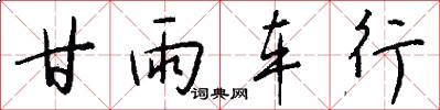 甘雨车行怎么写好看