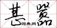 甚嚣怎么写好看