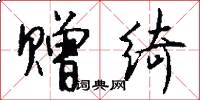 赠绮怎么写好看