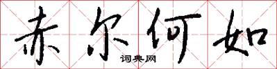 赤尔何如怎么写好看